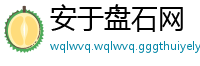 安于盘石网